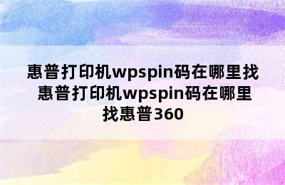 惠普打印机wpspin码在哪里找 惠普打印机wpspin码在哪里找惠普360